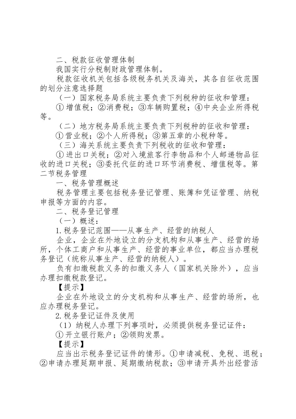 税收征收管理法律制度章节学习重点归纳_第2页