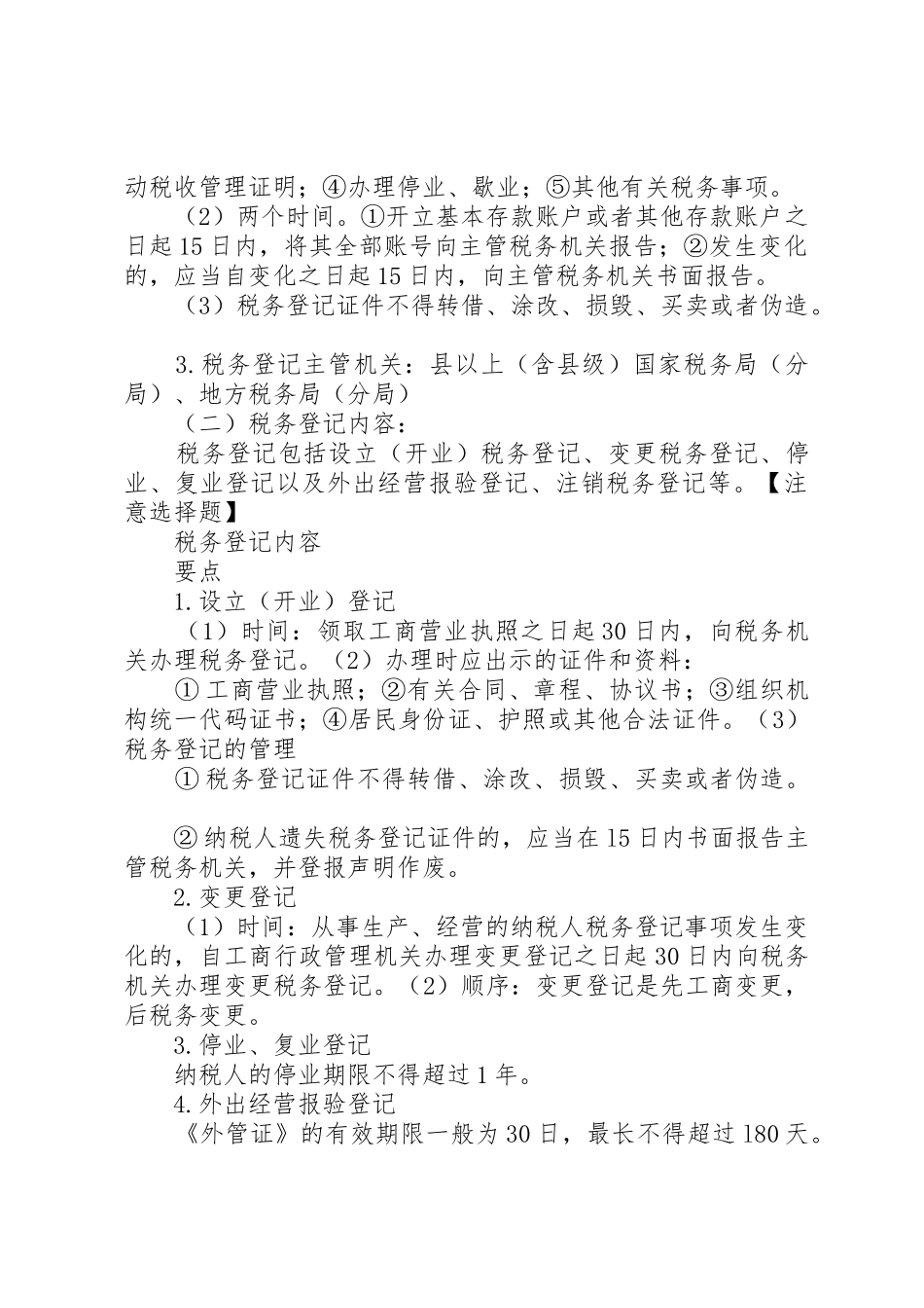 税收征收管理法律制度章节学习重点归纳_第3页