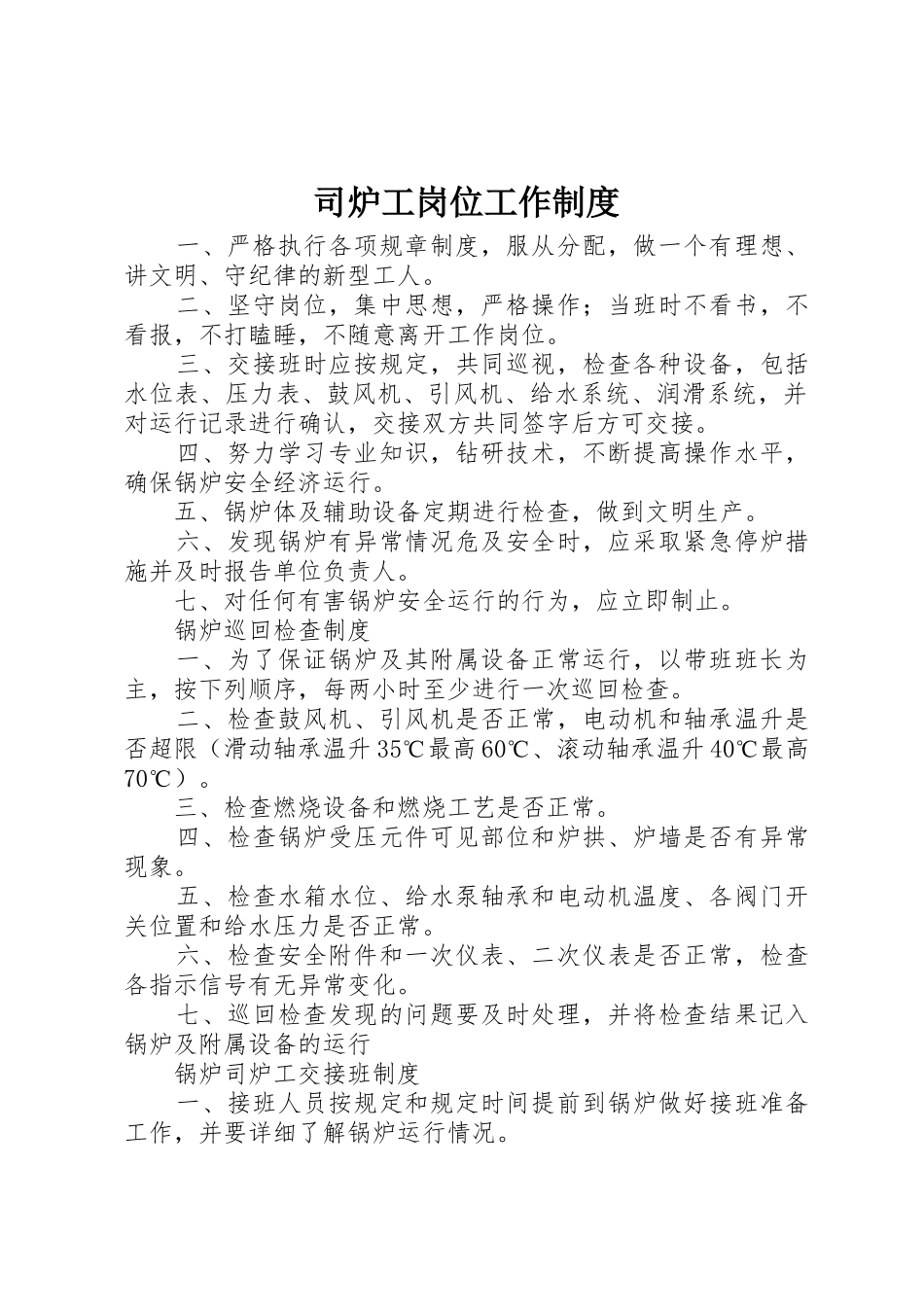 司炉工岗位工作制度_第1页