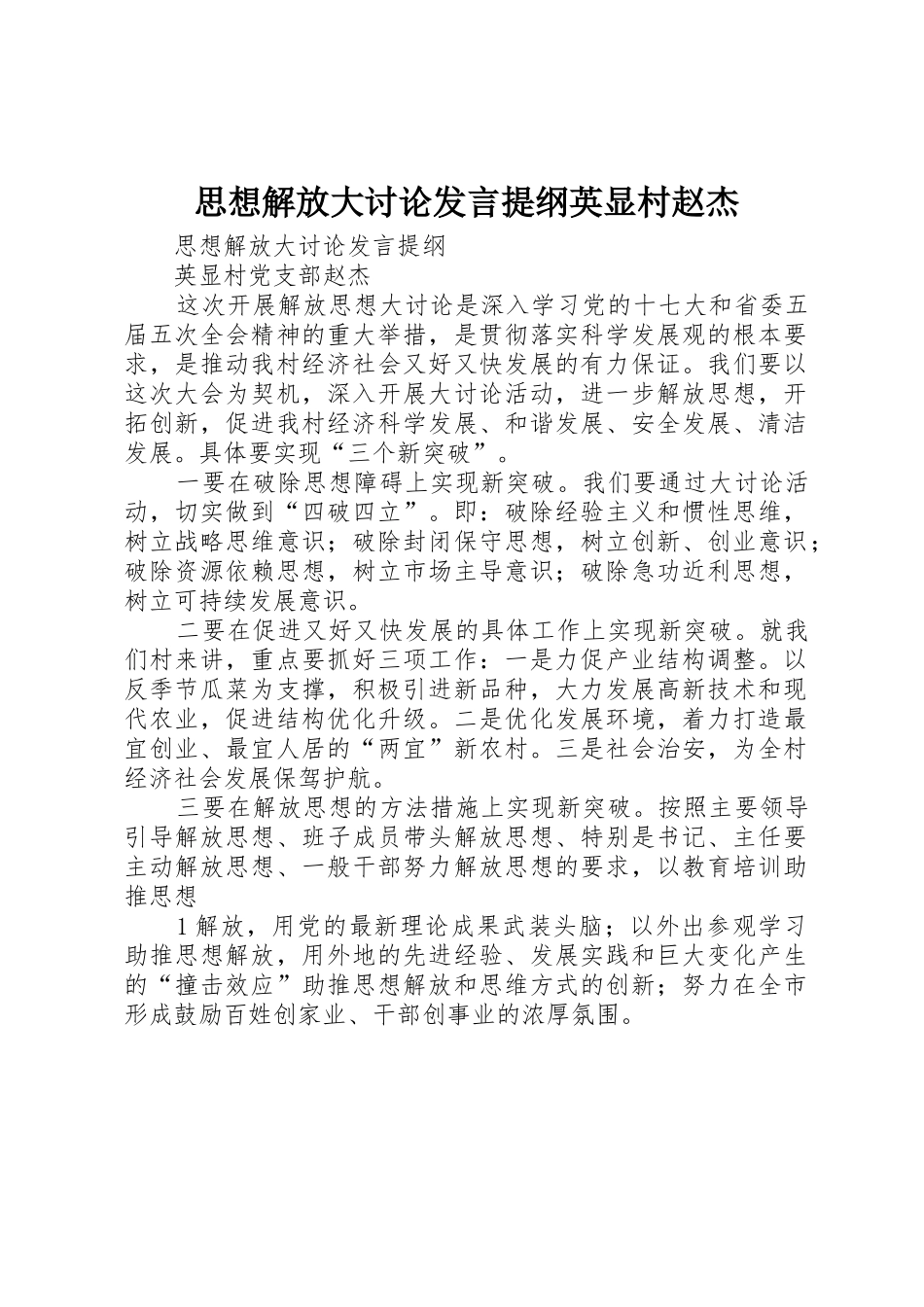 思想解放大讨论发言提纲英显村赵杰_第1页
