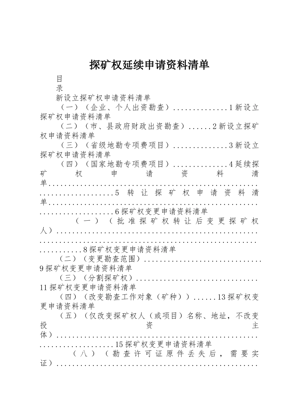 探矿权延续申请资料清单_1_第1页