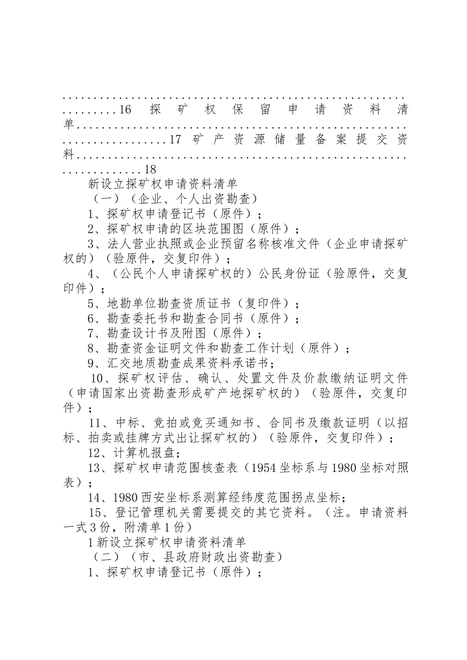 探矿权延续申请资料清单_1_第2页