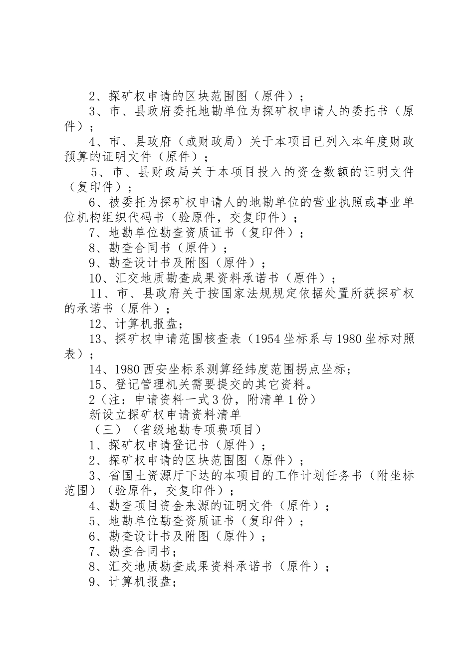 探矿权延续申请资料清单_1_第3页