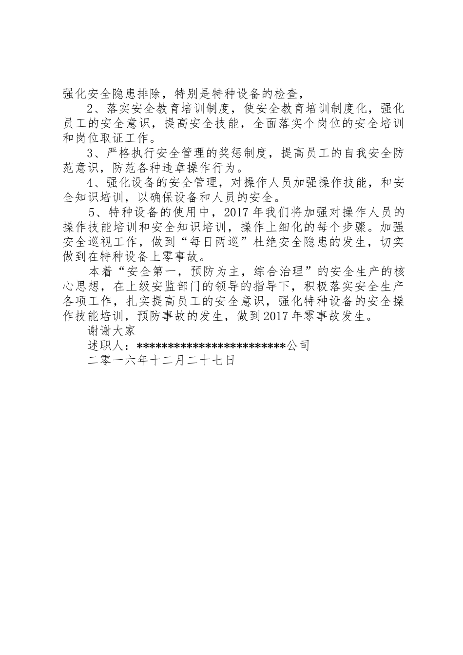 特种设备安全生产述职报告_第2页