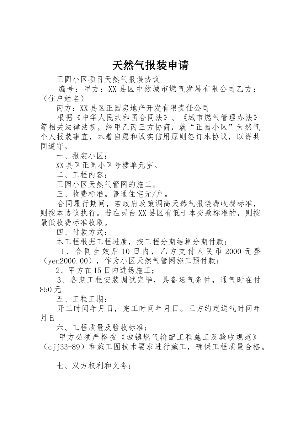 天然气报装申请_第1页