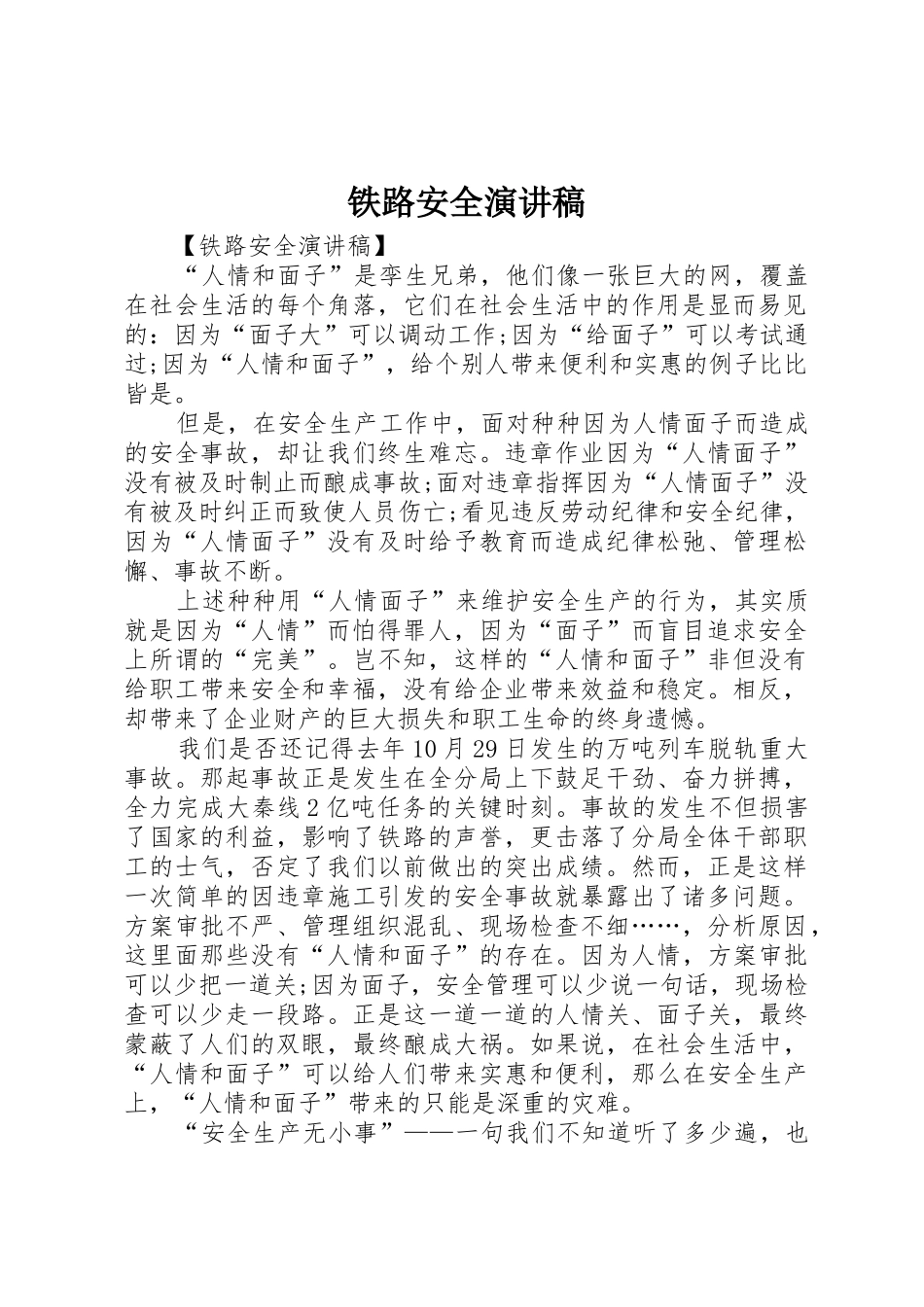 铁路安全演讲稿_第1页