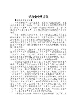 铁路安全演讲稿