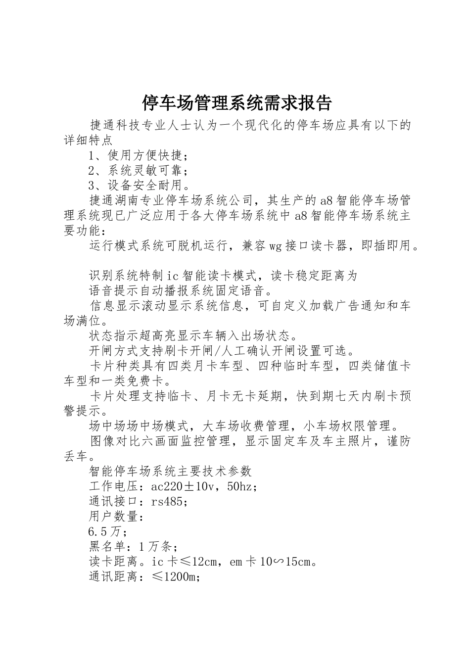 停车场管理系统需求报告_1_第1页