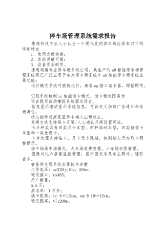 停车场管理系统需求报告_1