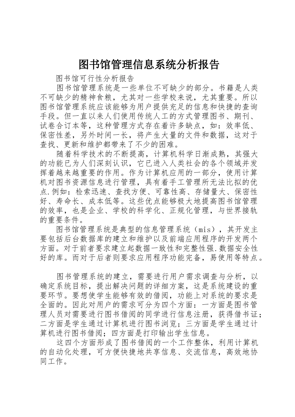 图书馆管理信息系统分析报告_第1页