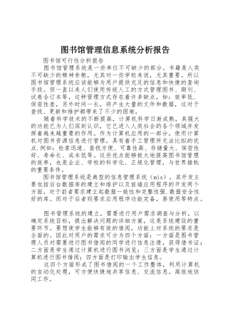 图书馆管理信息系统分析报告
