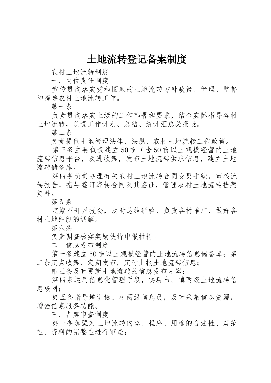 土地流转登记备案制度_1_第1页