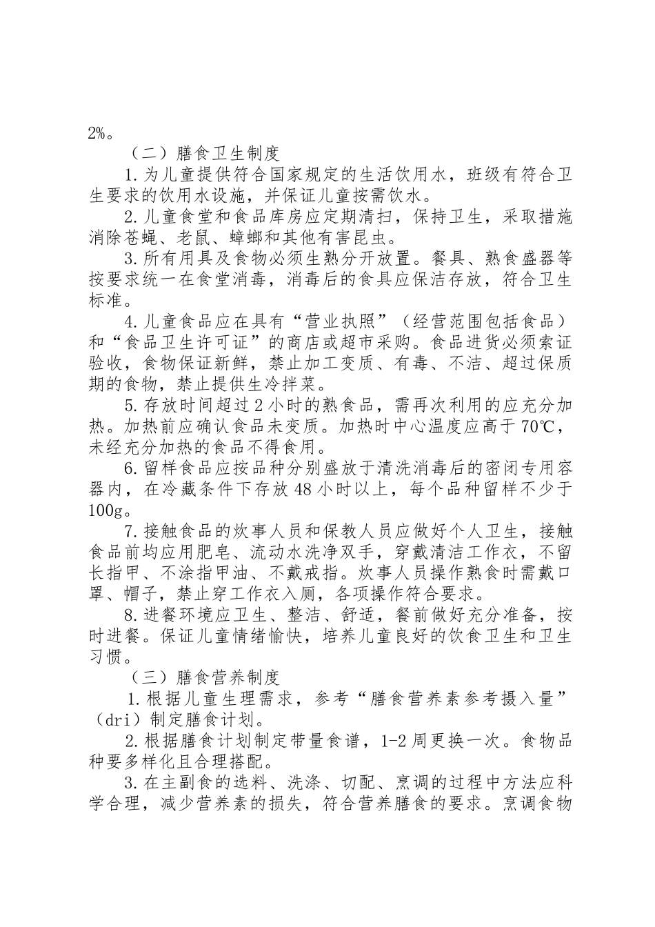 托幼机构卫生保健十项制度_第2页
