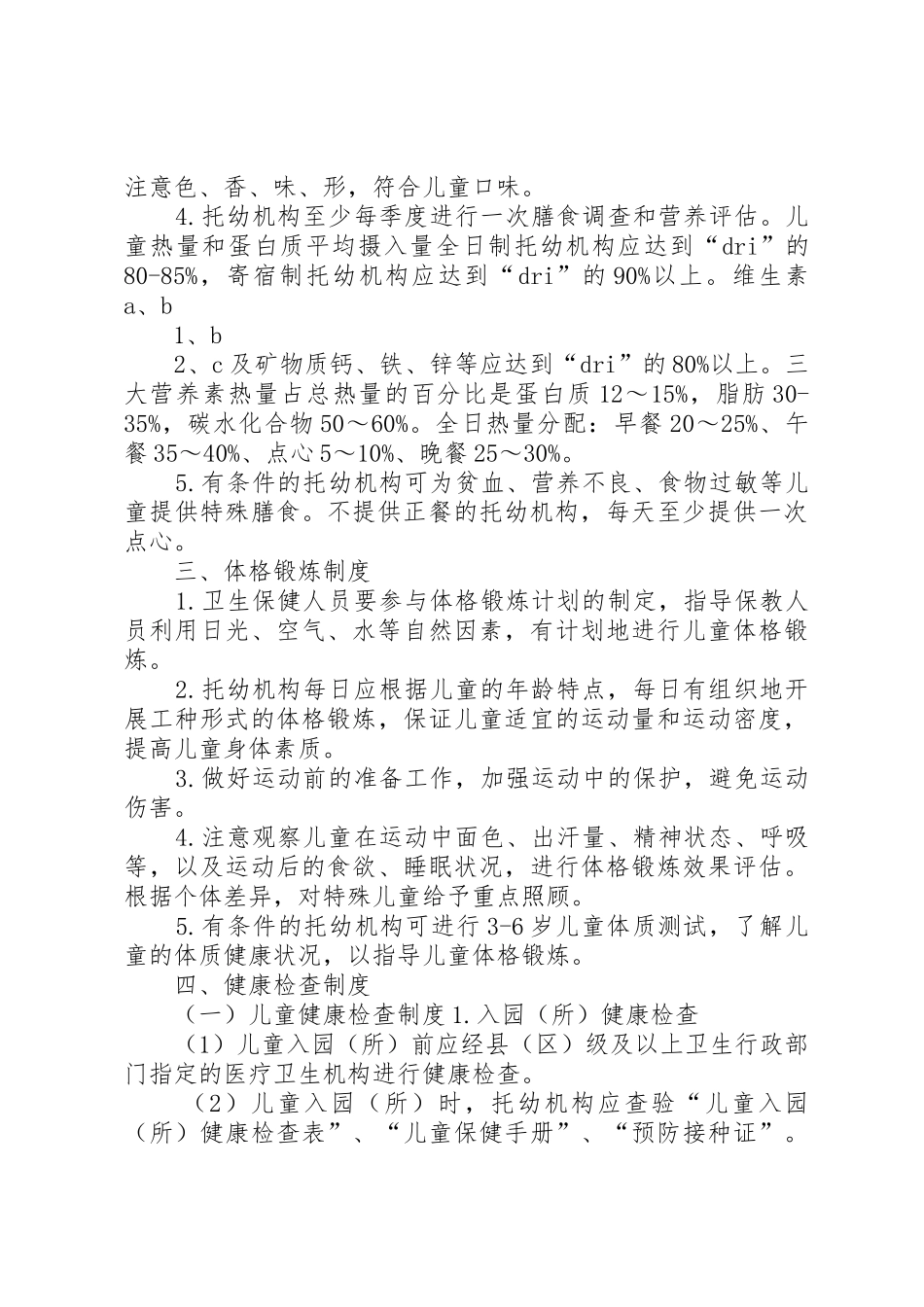 托幼机构卫生保健十项制度_第3页