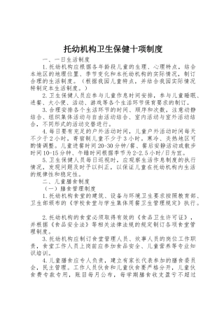 托幼机构卫生保健十项制度