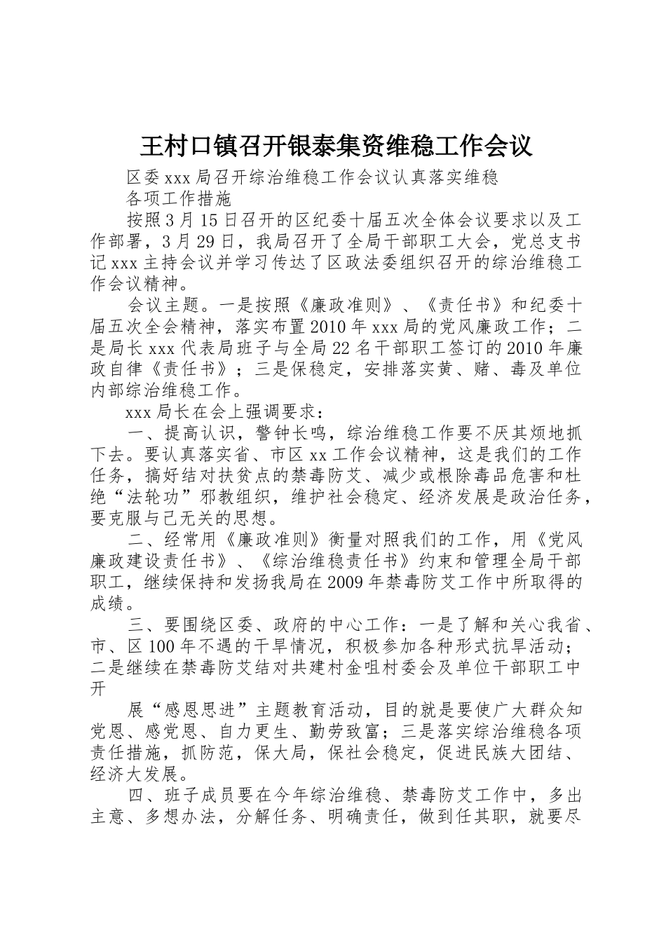 王村口镇召开银泰集资维稳工作会议_第1页