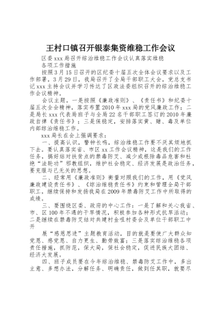 王村口镇召开银泰集资维稳工作会议