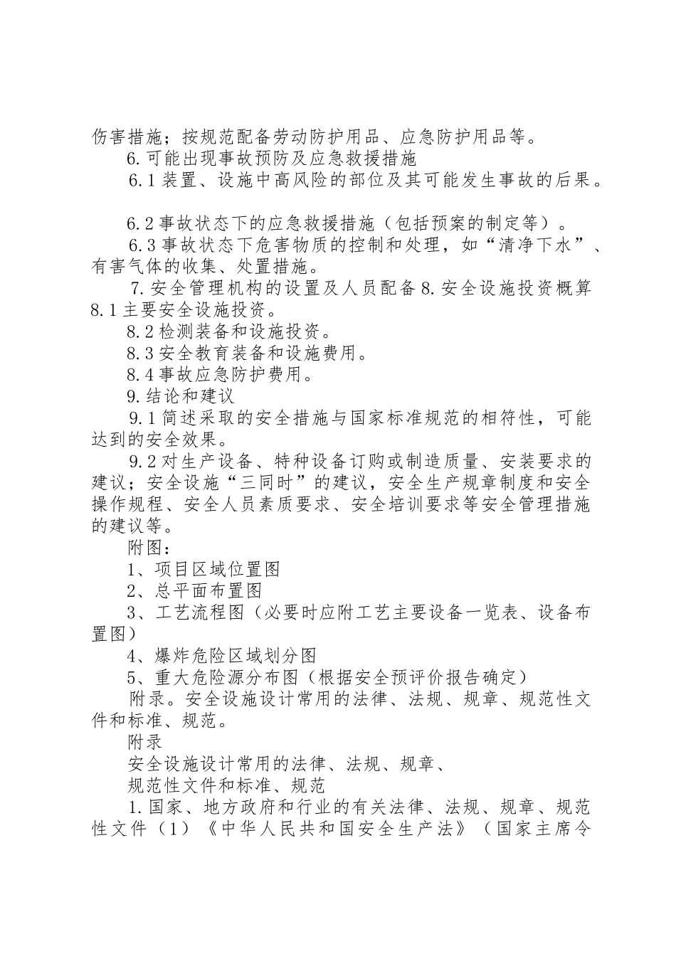 危险化学品建设项目《安全设施设计专篇》编制提纲_1_第3页