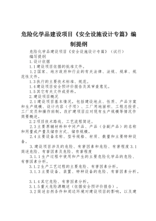 危险化学品建设项目《安全设施设计专篇》编制提纲_1