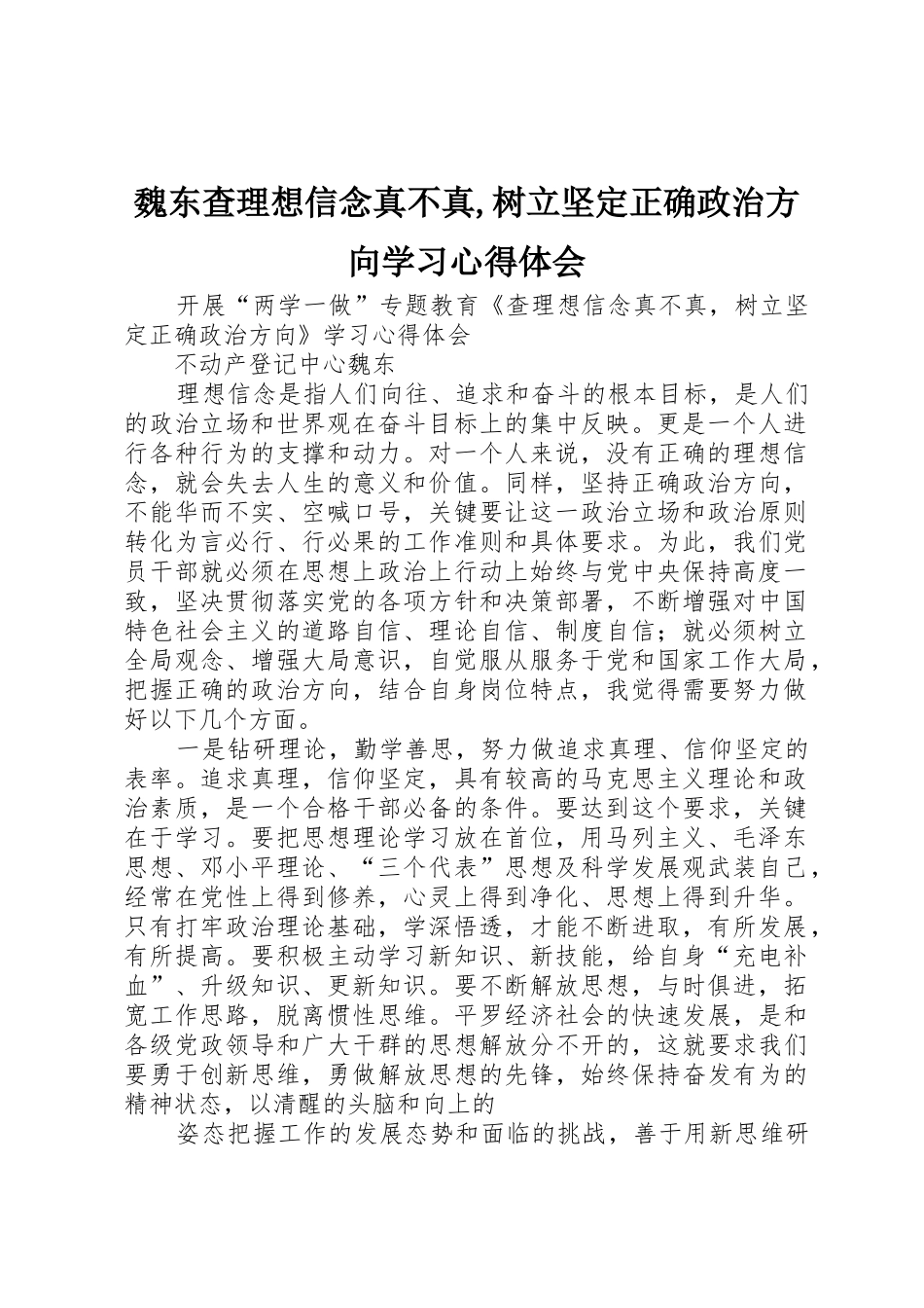 魏东查理想信念真不真,树立坚定正确政治方向学习心得体会_第1页
