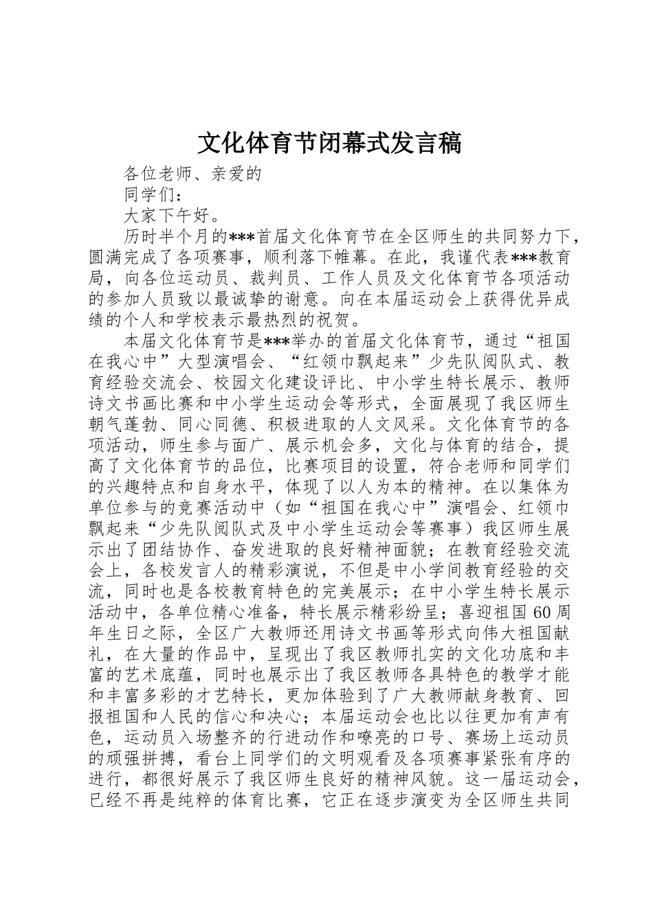 文化体育节闭幕式发言稿_第1页