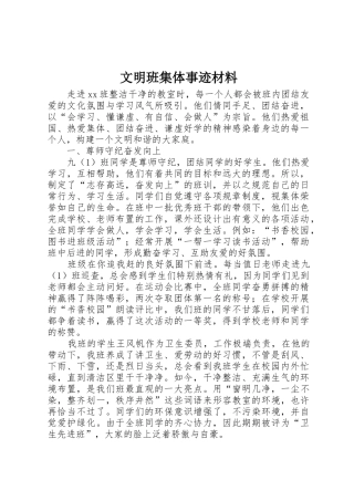 文明班集体事迹材料