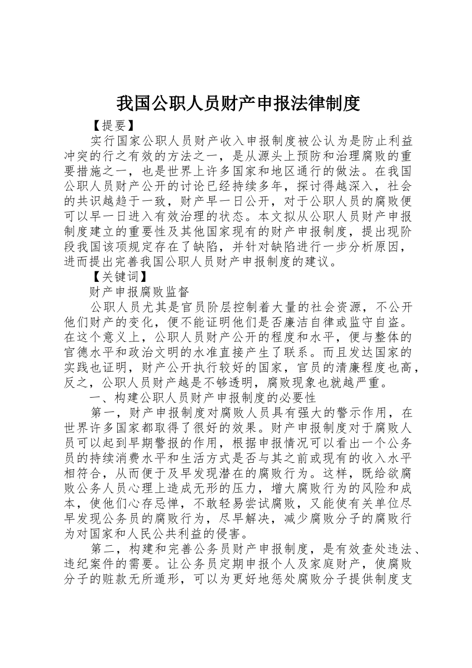 我国公职人员财产申报法律制度_第1页