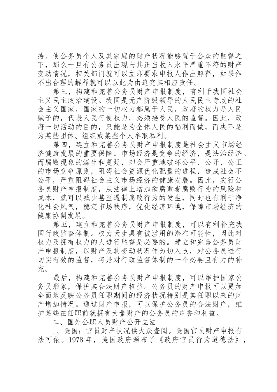 我国公职人员财产申报法律制度_第2页