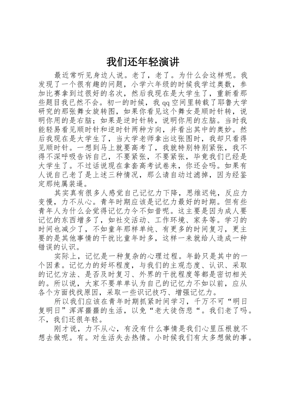 我们还年轻演讲_第1页