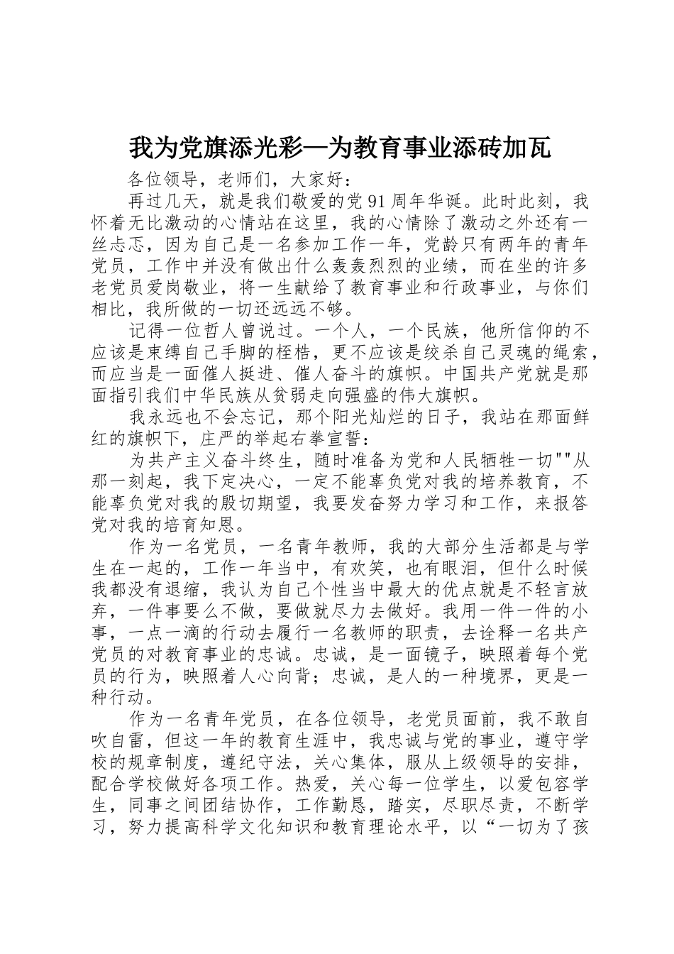 我为党旗添光彩—为教育事业添砖加瓦_第1页