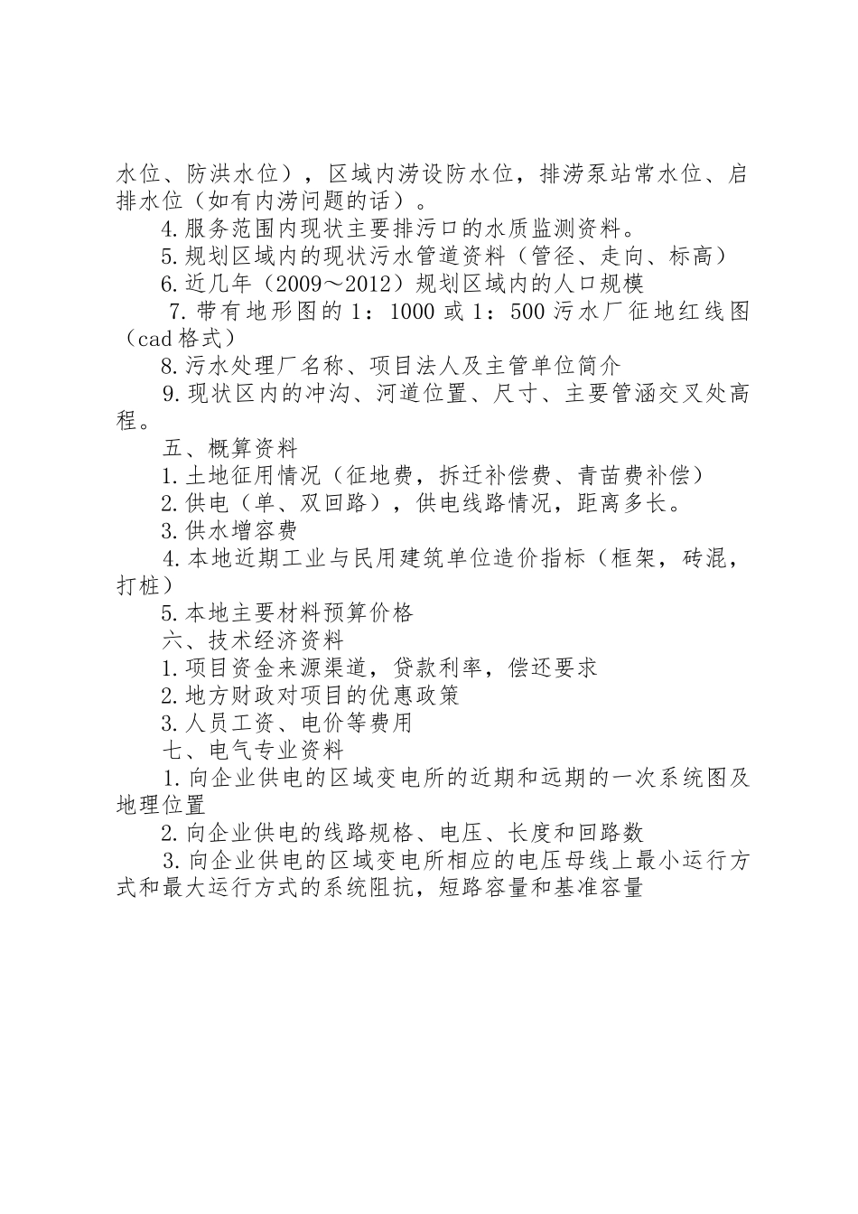 污水处理厂可行性报告_1_第2页