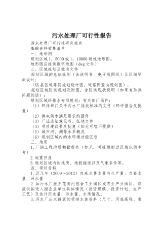 污水处理厂可行性报告_1