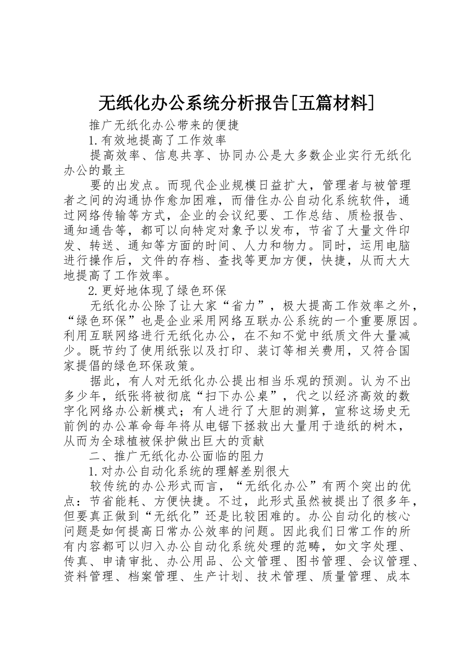 无纸化办公系统分析报告[五篇材料]_1_第1页