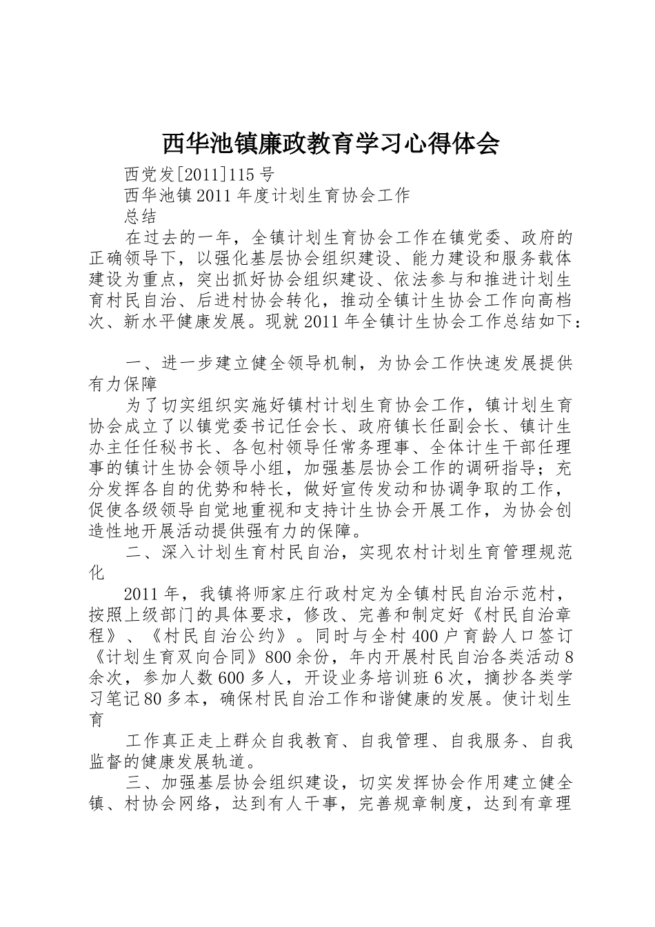 西华池镇廉政教育学习心得体会_1_第1页