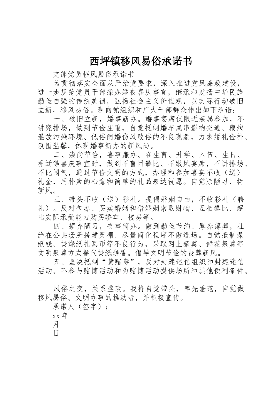 西坪镇移风易俗承诺书_1_第1页