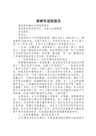 席树军述职报告