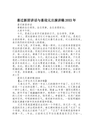 喜迁新居讲话与喜迎元旦演讲稿20XX年
