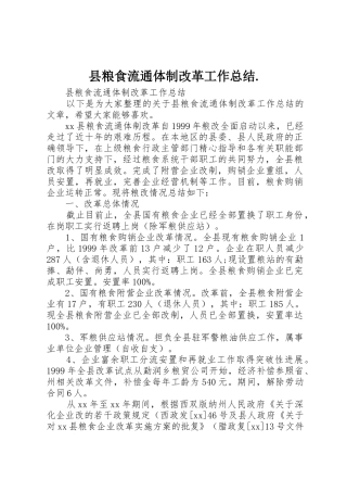 县粮食流通体制改革工作总结.