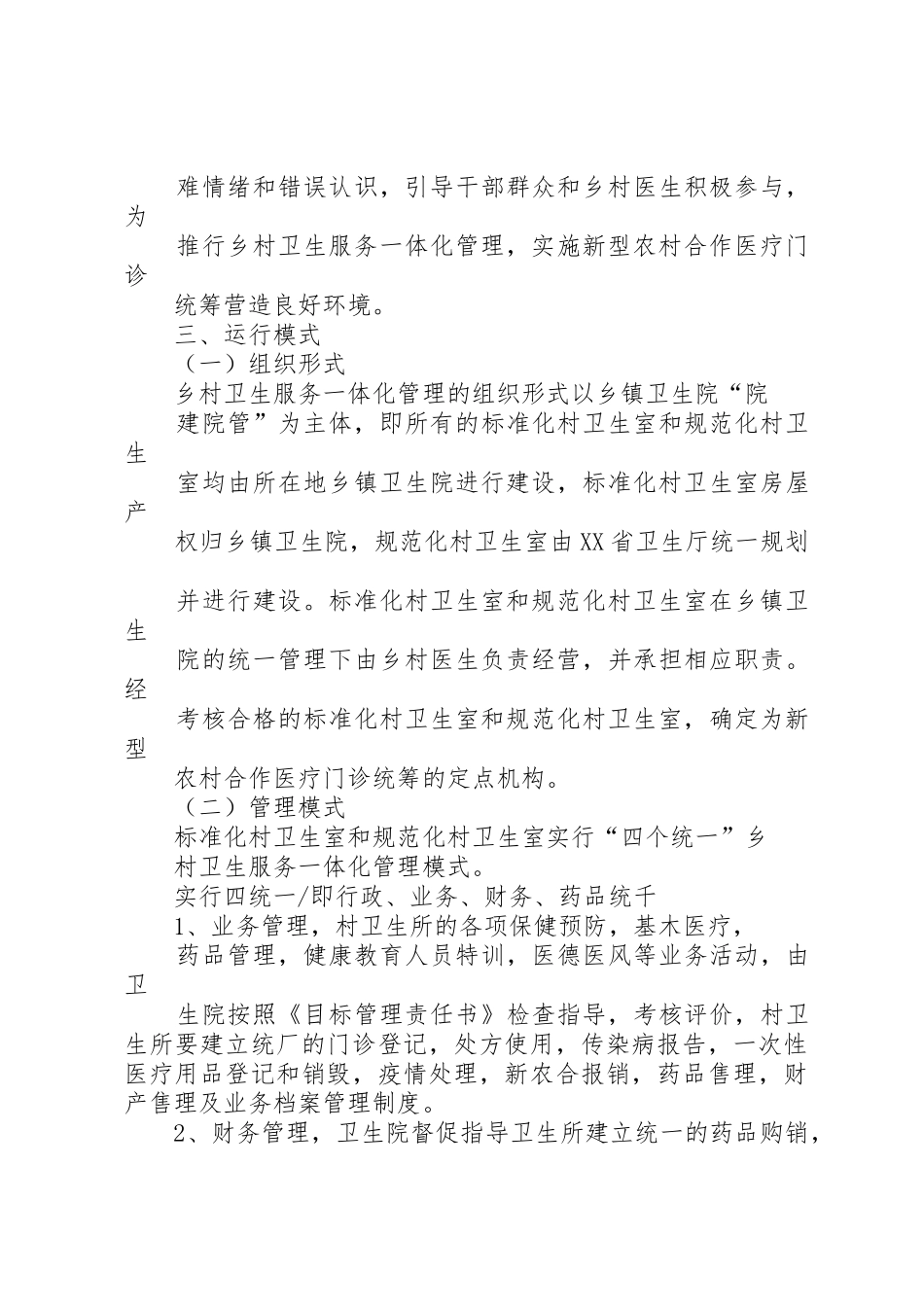 乡村一体化管理实施方案_1_第3页