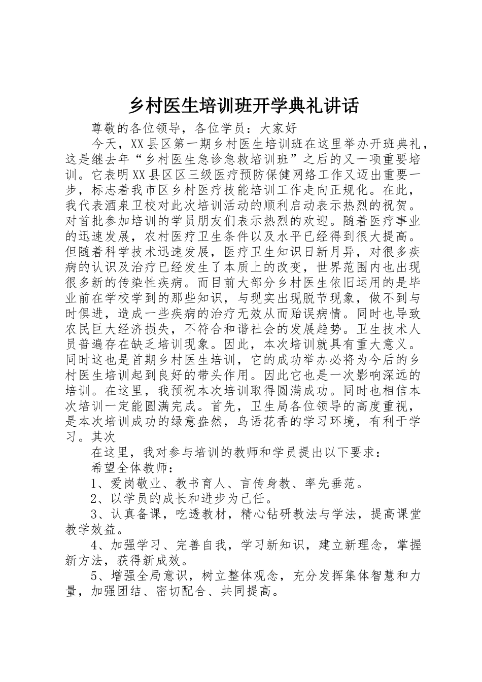 乡村医生培训班开学典礼讲话_第1页
