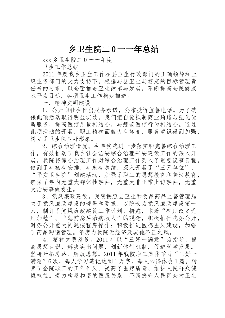 乡卫生院二0一一年总结_第1页