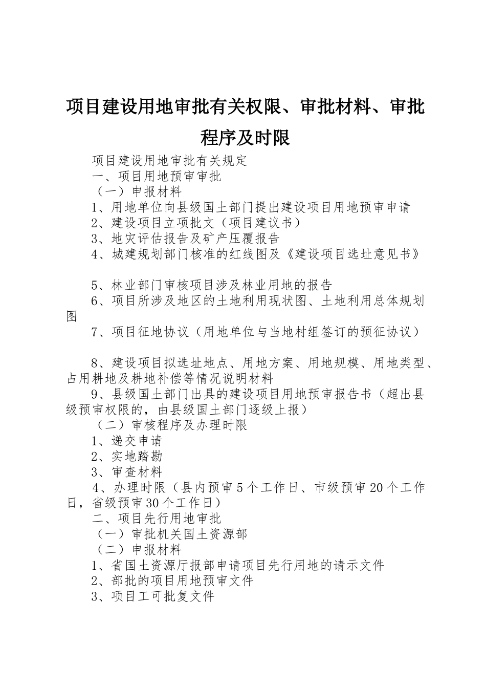 项目建设用地审批有关权限、审批材料、审批程序及时限_第1页