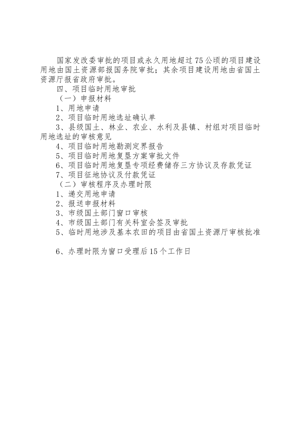 项目建设用地审批有关权限、审批材料、审批程序及时限_第3页