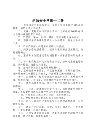 消防安全常识十二条