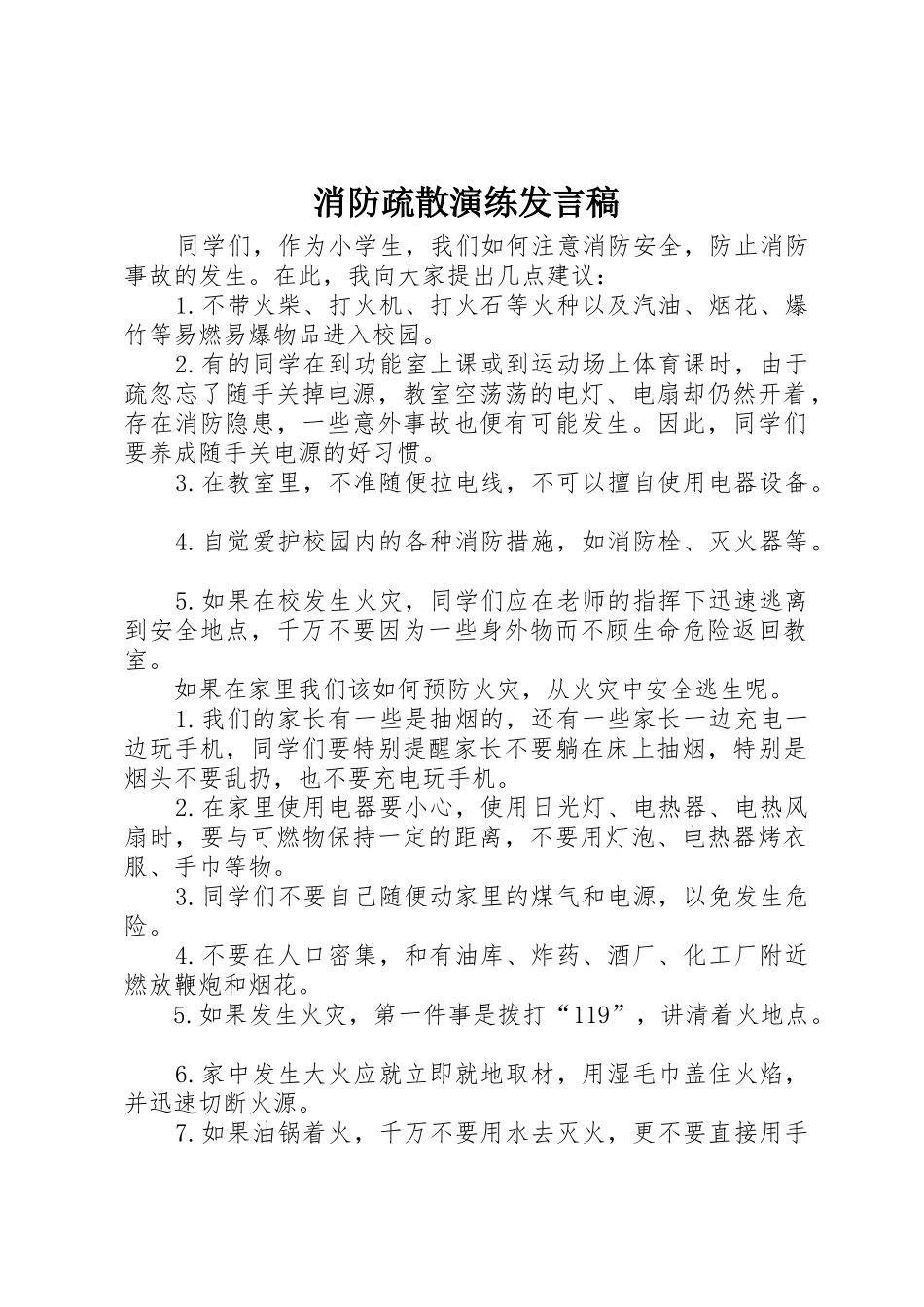 消防疏散演练发言稿_第1页