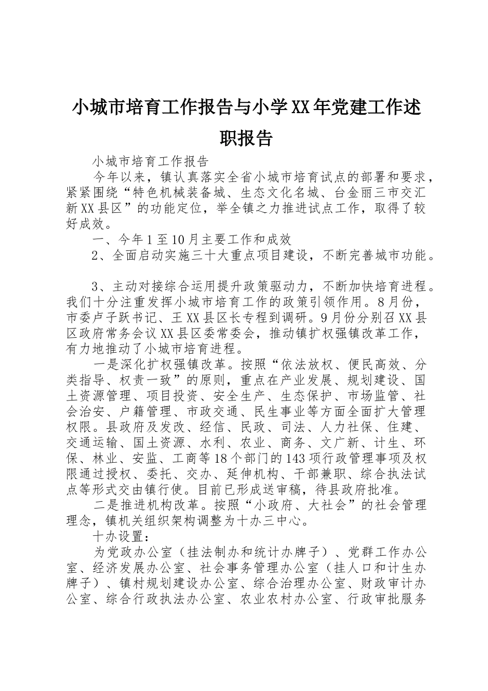 小城市培育工作报告与小学XX年党建工作述职报告_第1页