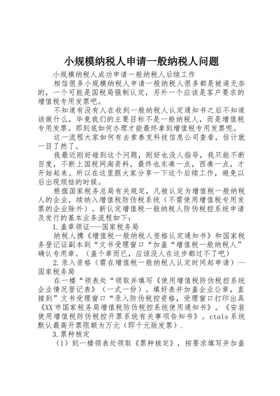 小规模纳税人申请一般纳税人问题_1_第1页