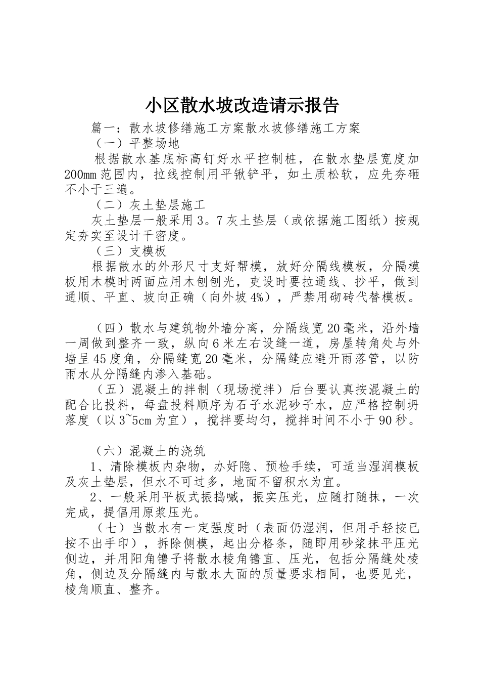小区散水坡改造请示报告_第1页