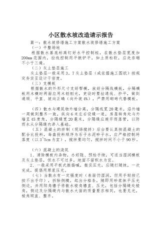 小区散水坡改造请示报告