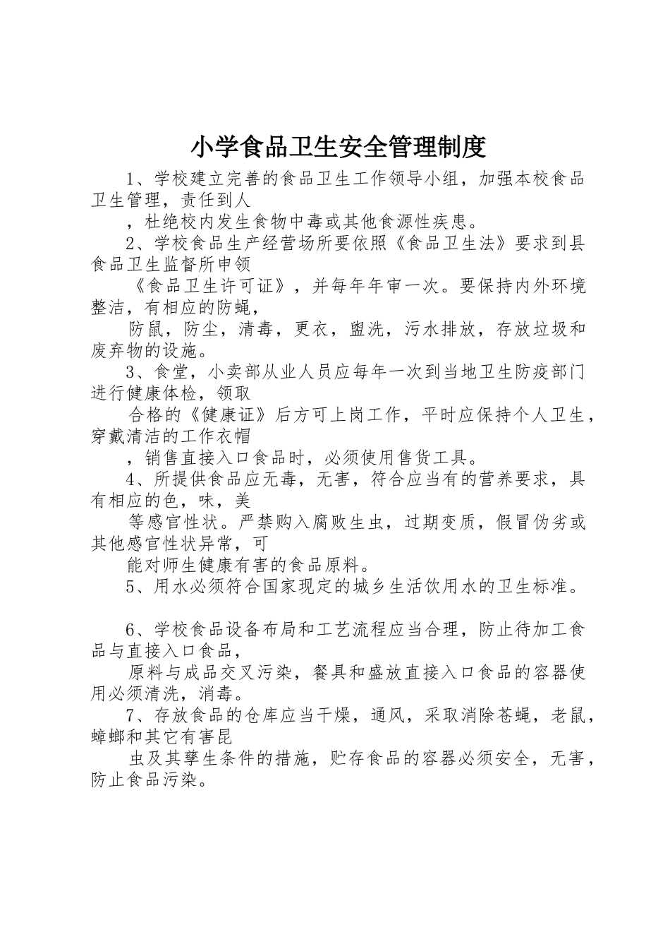 小学食品卫生安全管理制度_第1页